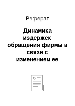 Реферат: Динамика издержек обращения фирмы в связи с изменением ее доходов