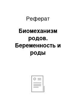 Реферат: Биомеханизм родов. Беременность и роды