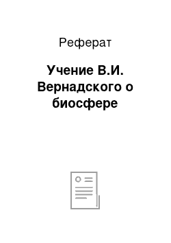 Реферат: Учение В.И. Вернадского о биосфере