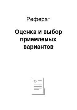 Реферат: Оценка и выбор приемлемых вариантов