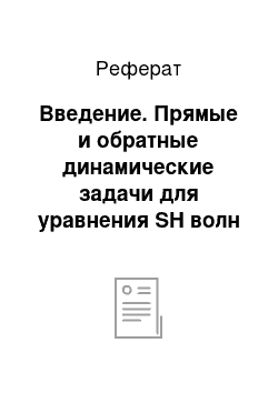 Реферат: Введение. Прямые и обратные динамические задачи для уравнения SH волн в пористой среде