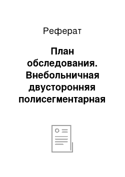 Реферат: План обследования. Внебольничная двусторонняя полисегментарная пневмония средней степени тяжести