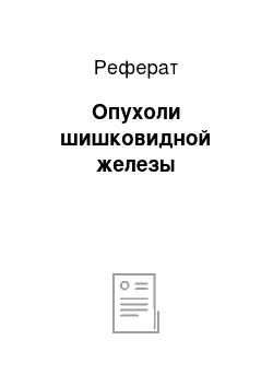 Реферат: Опухоли шишковидной железы