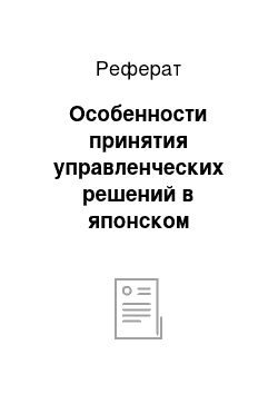 Реферат: Особенности принятия управленческих решений в японском менеджменте