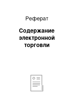 Реферат: Содержание электронной торговли