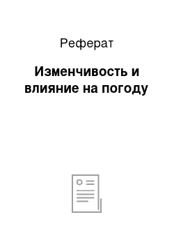 Реферат: Изменчивость и влияние на погоду