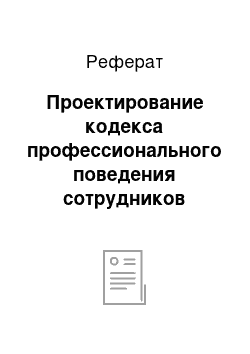 Реферат: Проектирование кодекса профессионального поведения сотрудников