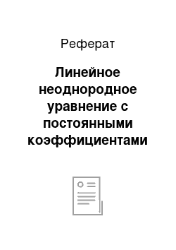 Реферат: Линейное неоднородное уравнение с постоянными коэффициентами