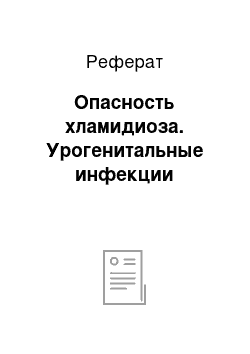 Реферат: Опасность хламидиоза. Урогенитальные инфекции