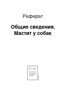 Реферат: Общие сведения. Мастит у собак