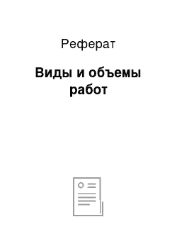 Реферат: Виды и объемы работ