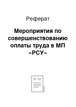 Реферат: Мероприятия по совершенствованию оплаты труда в МП «РСУ»