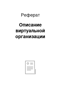 Реферат: Описание виртуальной организации