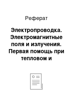 Реферат: Электропроводка. Электромагнитные поля и излучения. Первая помощь при тепловом и солнечном ударах