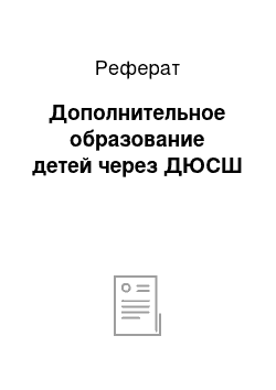 Реферат: Дополнительное образование детей через ДЮСШ