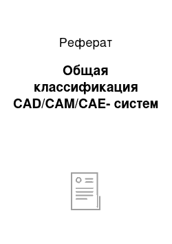 Реферат: Общая классификация CAD/CAM/CAE-систем