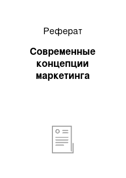 Реферат: Современные концепции маркетинга