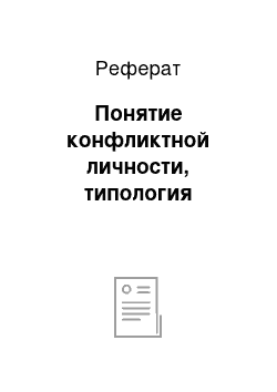 Реферат: Понятие конфликтной личности, типология