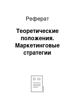 Реферат: Теоретические положения. Маркетинговые стратегии