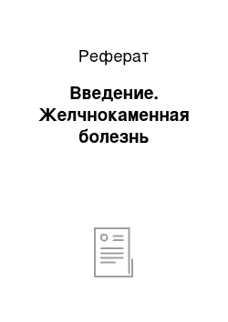 Реферат: Введение. Желчнокаменная болезнь