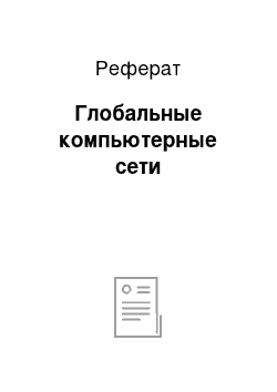 Реферат: Глобальные компьютерные сети