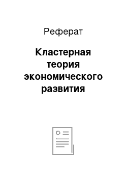 Реферат: Кластерная теория экономического развития