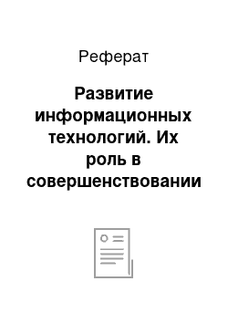 Реферат: Развитие информационных технологий. Их роль в совершенствовании коммуникационного процесса