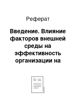 Реферат: Введение. Влияние факторов внешней среды на эффективность организации на примере ОАО "Ижмебель"