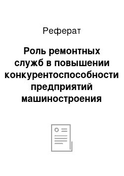 Реферат: Роль ремонтных служб в повышении конкурентоспособности предприятий машиностроения