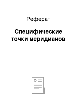 Реферат: Специфические точки меридианов