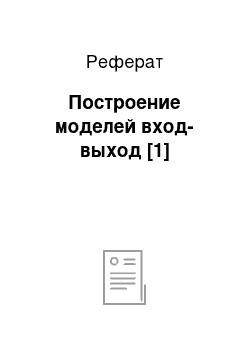 Реферат: Построение моделей вход-выход [1]