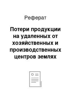 Реферат: Потери продукции на удаленных от хозяйственных и производственных центров землях