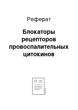 Реферат: Блокаторы рецепторов провоспалительных цитокинов