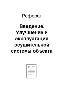 Реферат: Введение. Улучшение и эксплуатация осушительной системы объекта "Неманец" Брагинского района