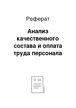 Реферат: Анализ качественного состава и оплата труда персонала