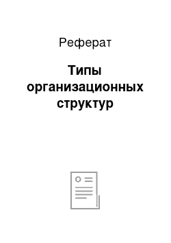 Реферат: Типы организационных структур