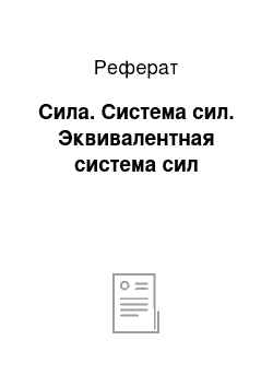 Реферат: Сила. Система сил. Эквивалентная система сил