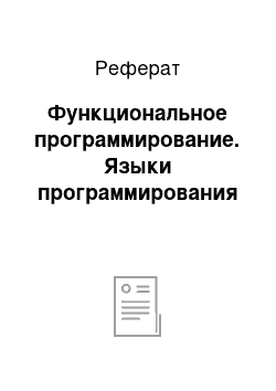 Реферат: Функциональное программирование. Языки программирования