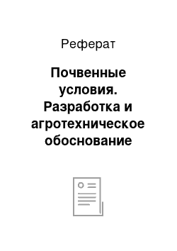 Реферат: Почвенные условия. Разработка и агротехническое обоснование системы севооборотов, обработки почвы и борьбы с сорняками