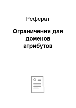 Реферат: Ограничения для доменов атрибутов