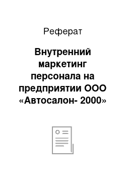 Реферат: Внутренний маркетинг персонала на предприятии ООО «Автосалон-2000»