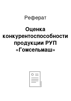 Реферат: Оценка конкурентоспособности продукции РУП «Гомсельмаш»