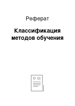 Реферат: Классификация методов обучения