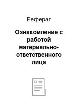 Реферат: Ознакомление с работой материально-ответственного лица