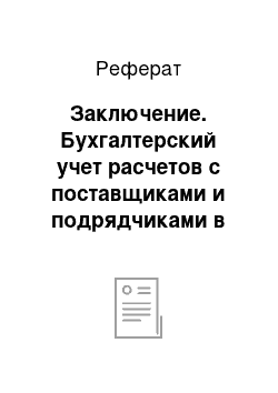 Реферат: Заключение. Бухгалтерский учет расчетов с поставщиками и подрядчиками в ООО "Русский Стиль-97" г. Тихорецк