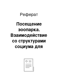 Реферат: Посещение зоопарка. Взаимодействие со структурами социума для создания благоприятных условий развития одаренности