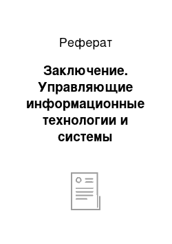 Реферат: Заключение. Управляющие информационные технологии и системы поддержки деятельности руководителя