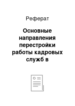 Реферат: Основные направления перестройки работы кадровых служб в современных условиях