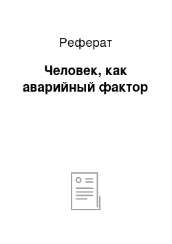 Реферат: Человек, как аварийный фактор