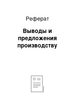 Реферат: Выводы и предложения производству